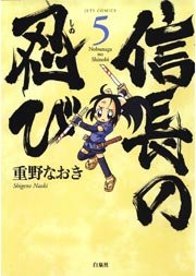 信長の忍び 5巻