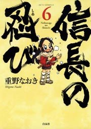 信長の忍び 6巻