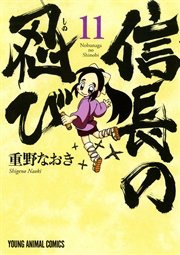 信長の忍び 11巻