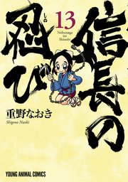 信長の忍び 13巻
