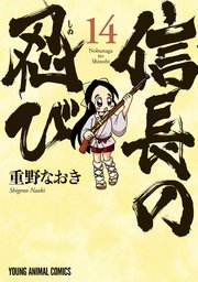 信長の忍び 14巻
