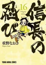 信長の忍び 16巻