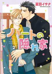 ハートの隠れ家（2）【電子限定おまけ付き】