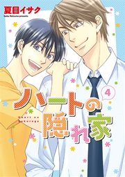 ハートの隠れ家（4）