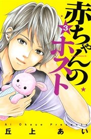 赤ちゃんのホスト（3）