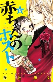 赤ちゃんのホスト（6）