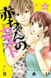 赤ちゃんのホスト（8）