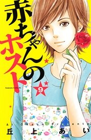 赤ちゃんのホスト（9）