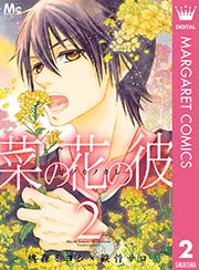 菜の花の彼―ナノカノカレ― 2