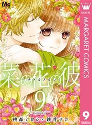 菜の花の彼―ナノカノカレ― 9