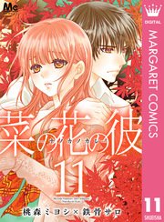 菜の花の彼―ナノカノカレ― 11