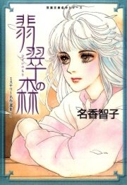 名香智子ミステリー選集