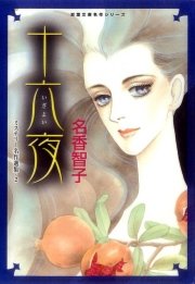 十六夜