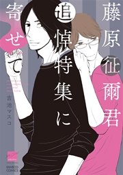 藤原征爾君追悼特集に寄せて