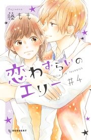 恋わずらいのエリー（4）
