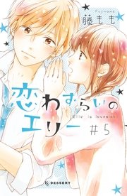 恋わずらいのエリー（5）