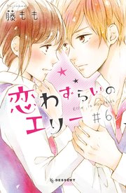 恋わずらいのエリー（6）