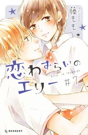 恋わずらいのエリー（7）