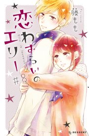 恋わずらいのエリー（8）