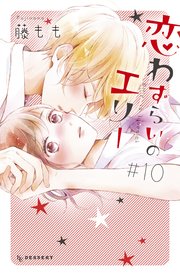 恋わずらいのエリー（10）