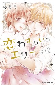 恋わずらいのエリー（12）