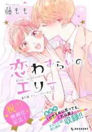 恋わずらいのエリー（13） 番外編 ―マリッジブルーのエリー―