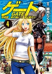 ゲート　自衛隊　彼の地にて、斯く戦えり４