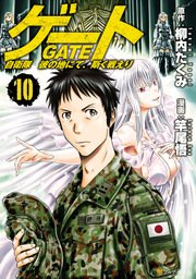 ゲート 自衛隊 彼の地にて、斯く戦えり10