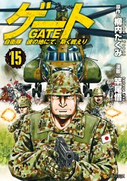 ゲート 自衛隊 彼の地にて、斯く戦えり15