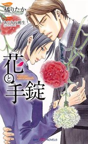 花と手錠
