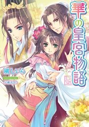 華の皇宮物語
