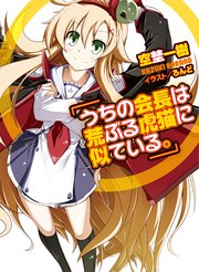 うちの会長は荒ぶる虎猫に似ている。
