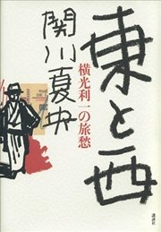 東と西 横光利一の旅愁