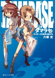 タマラセ　サイボーグは果実を愛する