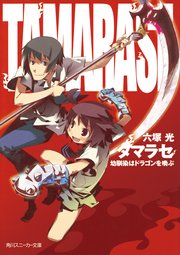 タマラセ　幼馴染はドラゴンを喚ぶ