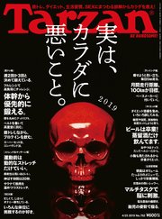 Tarzan(ターザン) 2019年4月25日号 No.762 [実は、カラダに悪いこと。2019]