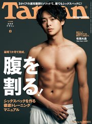 Tarzan(ターザン) 2019年5月9日号 No.763 [カラダデザインpart1 最短1か月で完成。腹を割る！]