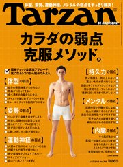 Tarzan(ターザン) 2019年6月27日号 No.766 [カラダの弱点克服メソッド。]