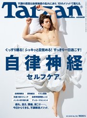 Tarzan(ターザン) 2019年8月8日号 No.769 [自律神経セルフケア。]