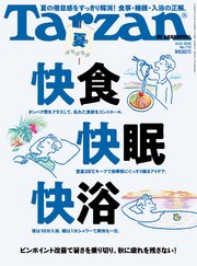 Tarzan(ターザン) 2019年8月22日号 No.770 [夏の快食 快眠 快浴]