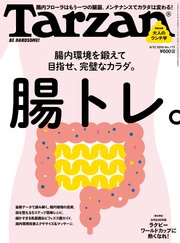 Tarzan(ターザン) 2019年9月12日号 No.771 [腸内環境を鍛えて目指せ、完璧なカラダ。腸トレ。]