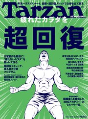 Tarzan(ターザン) 2019年10月24日号 No.774 [疲れたカラダを”超”回復]