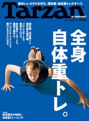 Tarzan(ターザン) 2019年12月12日号 No.777 [全身自体重トレ。]