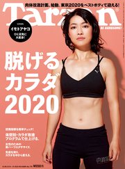 Tarzan(ターザン) 2020年1月9日号 No.778 [脱げるカラダ2020]