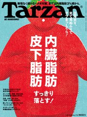 Tarzan(ターザン) 2020年1月23日号 No.779 [内臓脂肪 皮下脂肪すっきり落とす！]