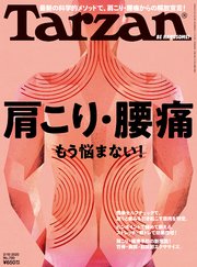 Tarzan(ターザン) 2020年2月13日号 No.780 [肩こり・腰痛 もう悩まない！]