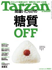 Tarzan(ターザン) 2020年3月26日号 No.783 [間違いだらけの糖質OFF]