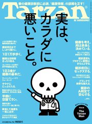 Tarzan(ターザン) 2020年4月9日号 No.784 [実は、カラダに悪いこと。]