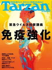 Tarzan(ターザン) 2020年6月11日号 No.788 [緊急ウイルス対策講義 免疫強化]