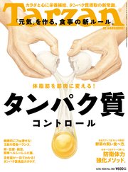 Tarzan(ターザン) 2020年6月25日号 No.789 [タンパク質コントロール]